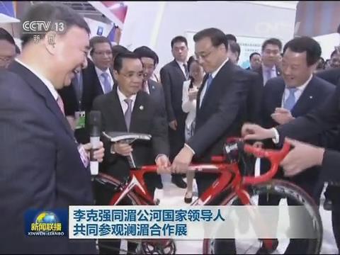 央视新闻联播：澜湄相助 李克强视察中国建材集团展台20160323