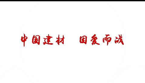 中国建材，因爱而战！