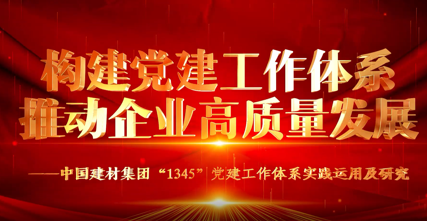 “善思”政研课题展播①：中国建材集团“1345”党建事情系统